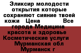 Эликсир молодости-открытия.которые сохраняют сияние твоей кожи › Цена ­ 7 000 - Все города Медицина, красота и здоровье » Косметические услуги   . Мурманская обл.,Мурманск г.